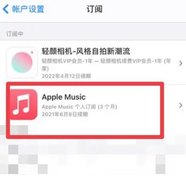 泰安apple维修店分享Apple Music怎么取消自动收费 