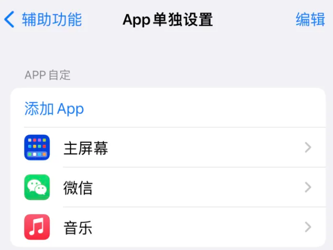 泰安苹果14服务点分享iPhone14如何单独设置App 