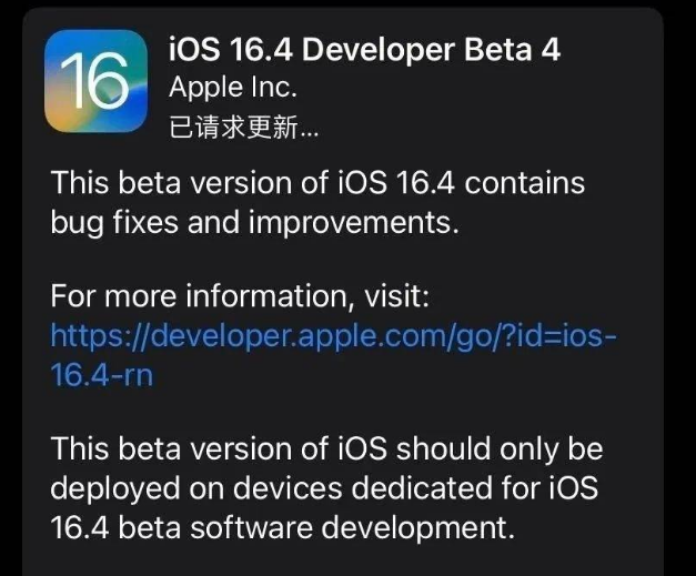 泰安苹果维修网点分享iOS 16.4 beta 4更新内容及升级建议 