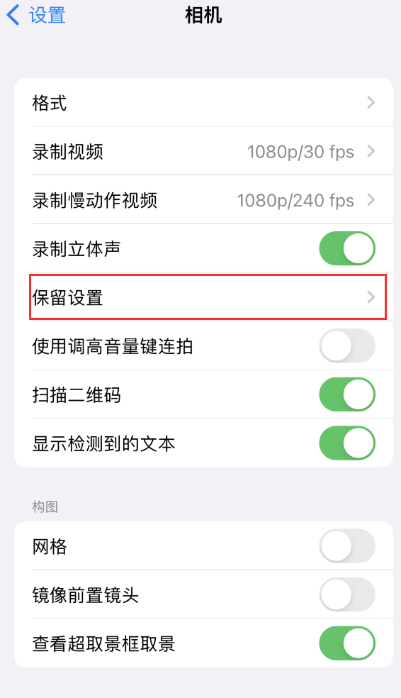 泰安苹果14维修分享如何在iPhone 14 机型中保留拍照设置 