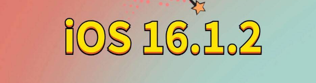 泰安苹果手机维修分享iOS 16.1.2正式版更新内容及升级方法 