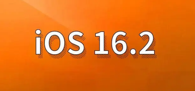 泰安苹果手机维修分享哪些机型建议升级到iOS 16.2版本 