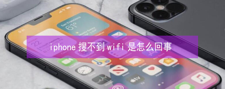泰安苹果13维修分享iPhone13搜索不到wifi怎么办 
